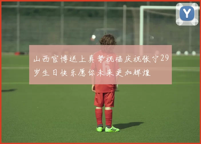 山西官博送上真挚祝福庆祝张宁29岁生日快乐愿你未来更加辉煌