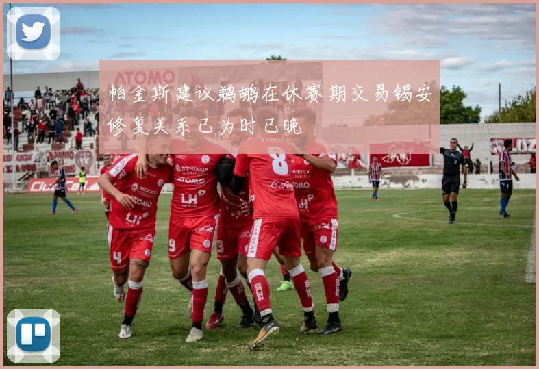 帕金斯建议鹈鹕在休赛期交易锡安修复关系已为时已晚
