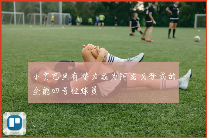 小贾巴里有潜力成为阿龙戈登式的全能四号位球员