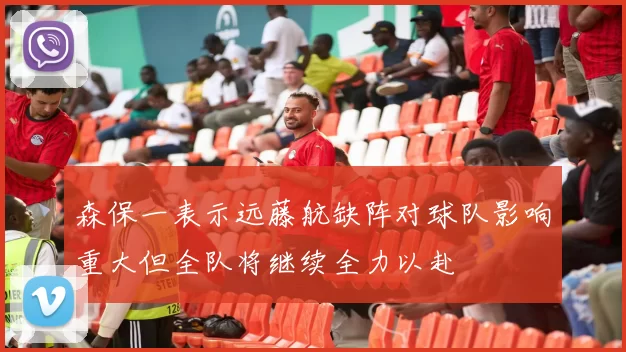森保一表示远藤航缺阵对球队影响重大但全队将继续全力以赴