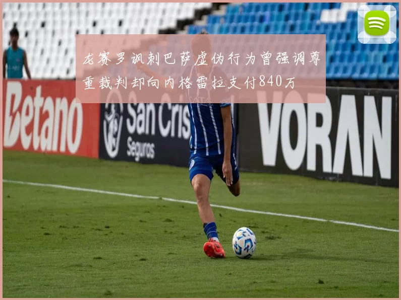 龙赛罗讽刺巴萨虚伪行为曾强调尊重裁判却向内格雷拉支付840万