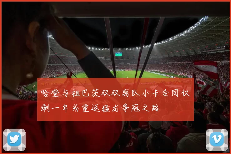 哈登与祖巴茨双双离队小卡合同仅剩一年或重返猛龙争冠之路