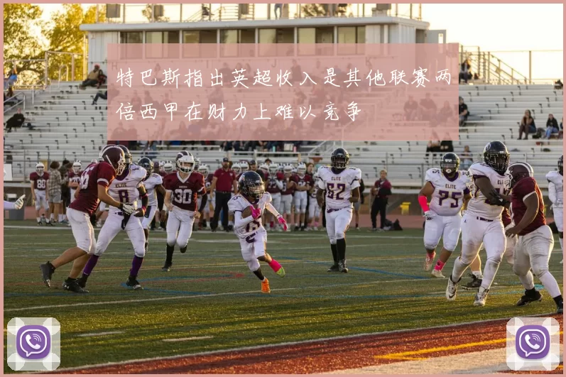 特巴斯指出英超收入是其他联赛两倍西甲在财力上难以竞争