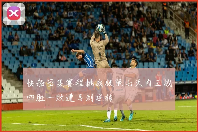 快船密集赛程挑战极限七天内五战四胜一败遭马刺逆转
