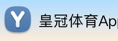 皇冠体育App logo